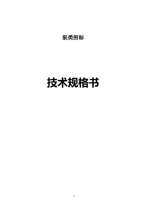 水泵技术规格书-12.13