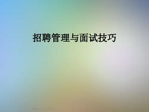 招聘管理与面试技巧