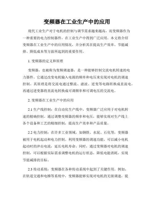 变频器在工业生产中的应用