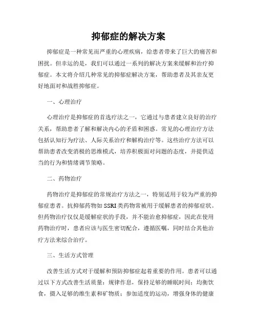 抑郁症的解决方案
