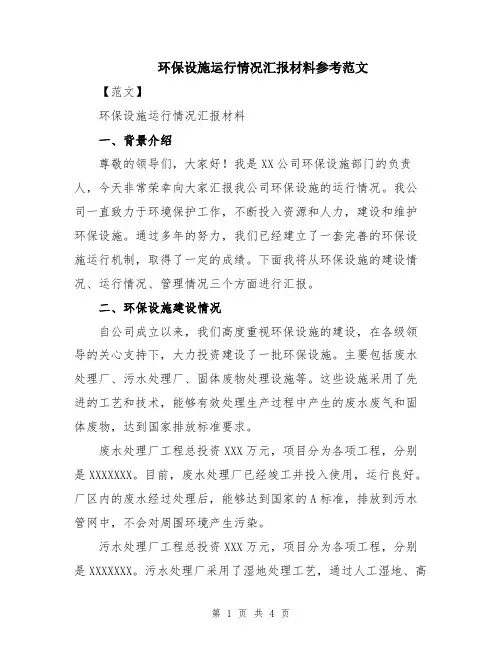 环保设施运行情况汇报材料参考范文