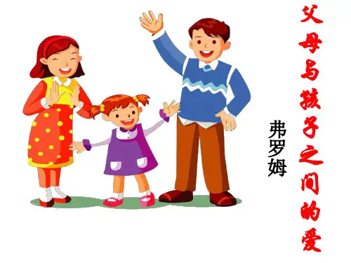 人教版高中语文必修四《父母与孩子之间的爱》课件(共39张PPT)