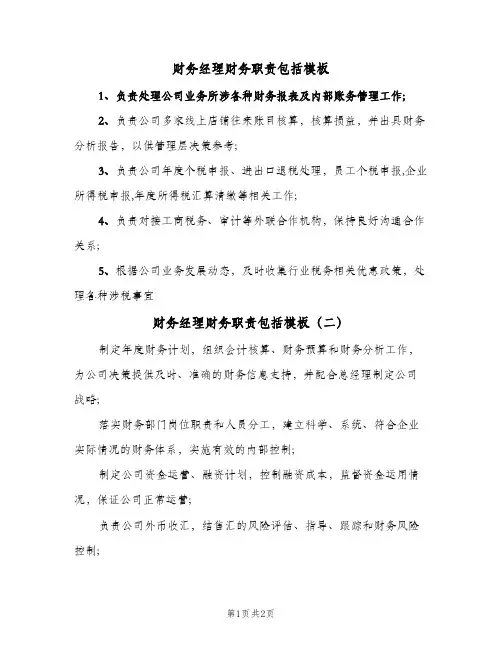 财务经理财务职责包括模板(2篇)