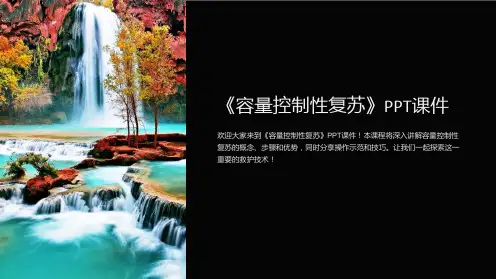 《容量控制性复苏》课件