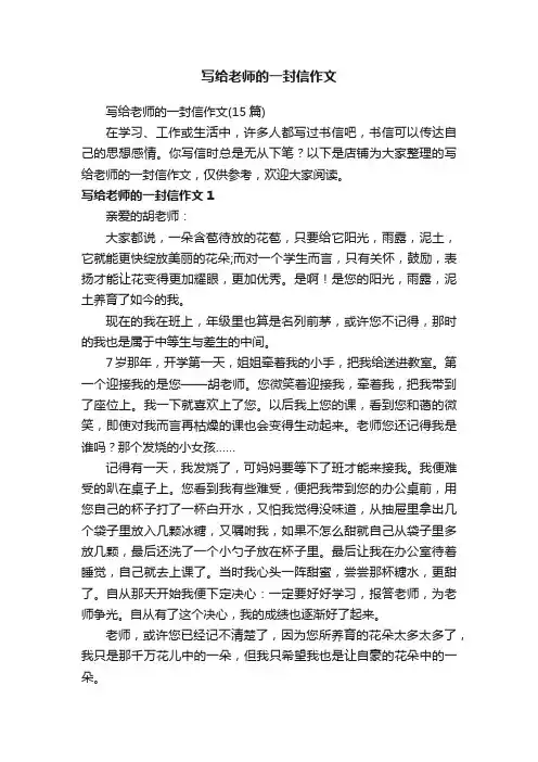 写给老师的一封信作文