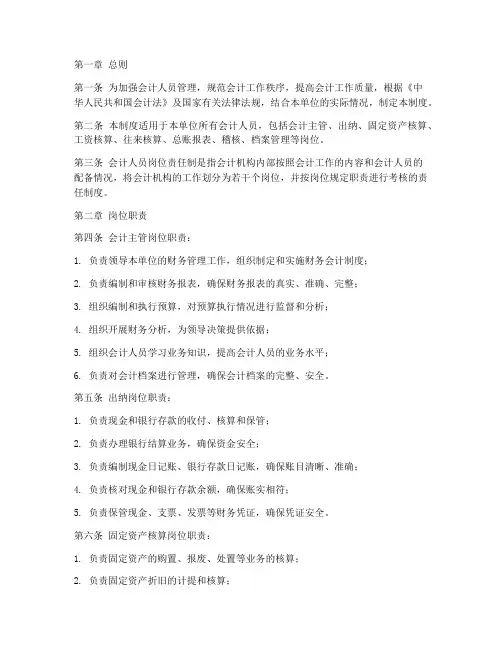 会计人员岗位责任制度范本