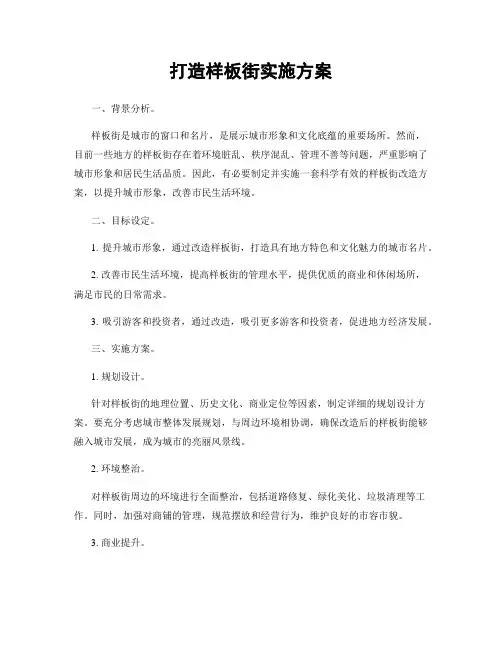 打造样板街实施方案