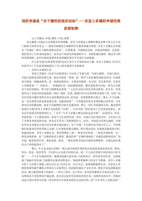 浅析幸福是“合于德性的现实活动”-—亚里士多德的幸福伦理思想初探