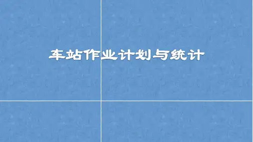 任务4.1编制解体调车作业计划