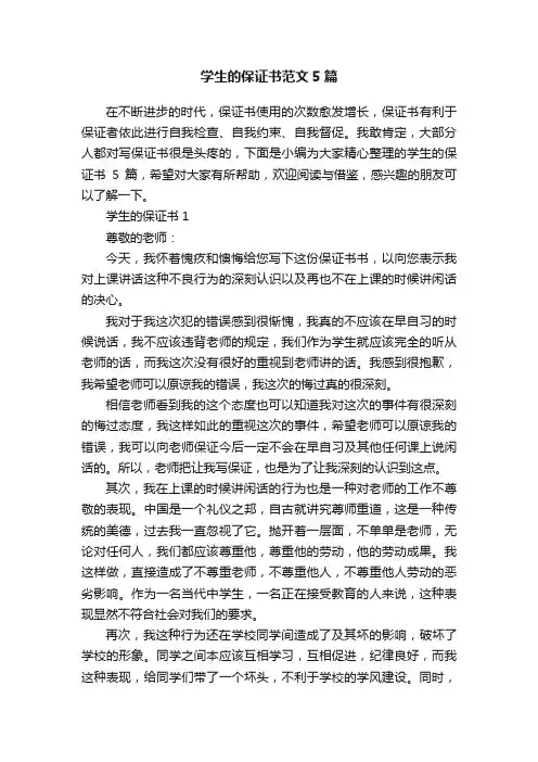 学生的保证书范文5篇