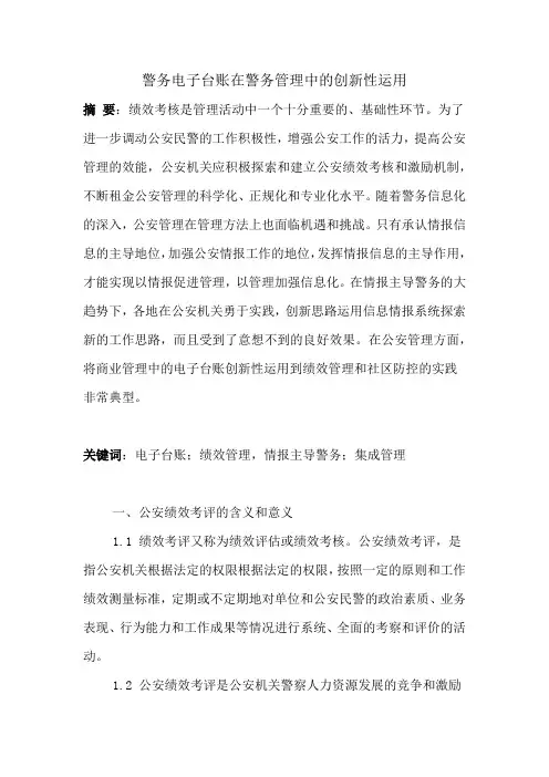警务电子台账在警务管理中的创新性运用