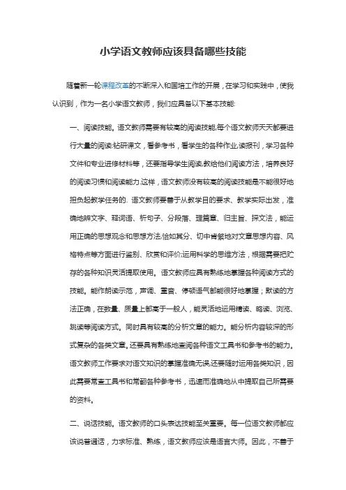 小学语文教师应该具备哪些技能