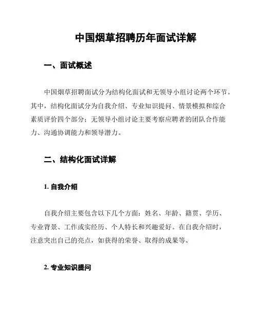 中国烟草招聘历年面试详解