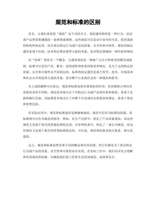 规范和标准的区别
