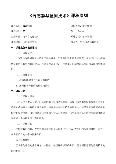 传感器与检测技术课程标准