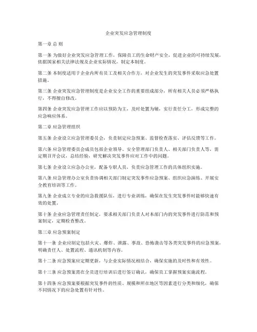 企业突发应急管理制度