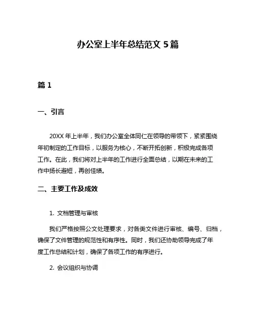 办公室上半年总结范文5篇