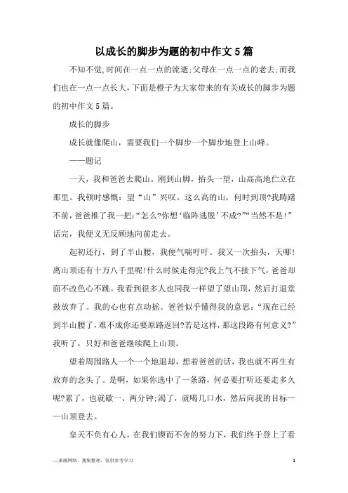 以成长的脚步为题的初中作文5篇