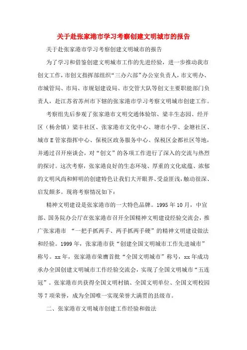 关于赴张家港市学习考察创建文明城市的报告
