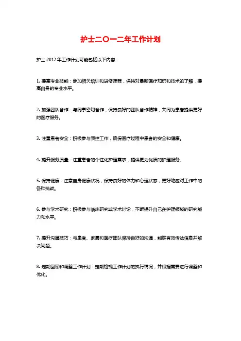 护士二〇一二年工作计划