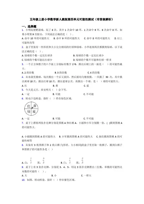 五年级上册小学数学新人教版第四单元可能性测试(有答案解析)