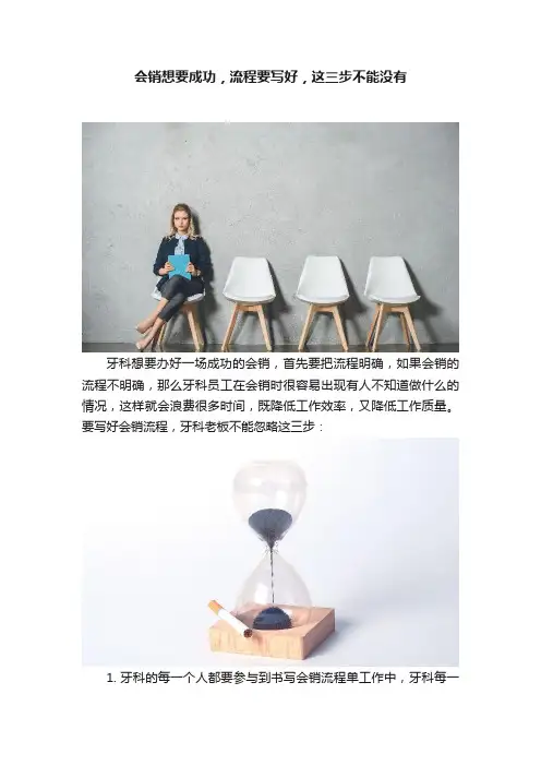 会销想要成功，流程要写好，这三步不能没有