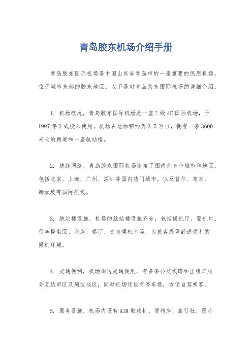 青岛胶东机场介绍手册
