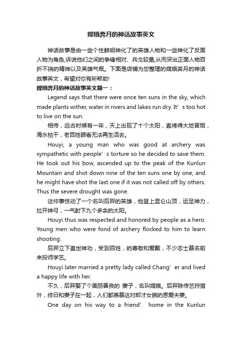 嫦娥奔月的神话故事英文