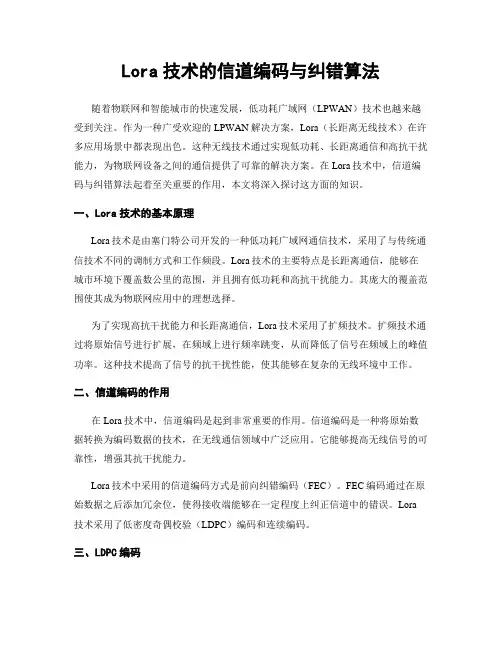 Lora技术的信道编码与纠错算法