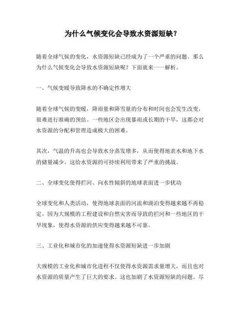 为什么气候变化会导致水资源短缺？