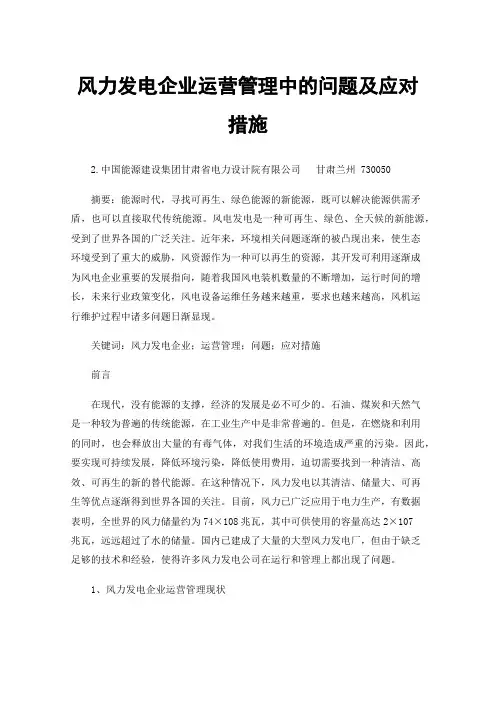 风力发电企业运营管理中的问题及应对措施