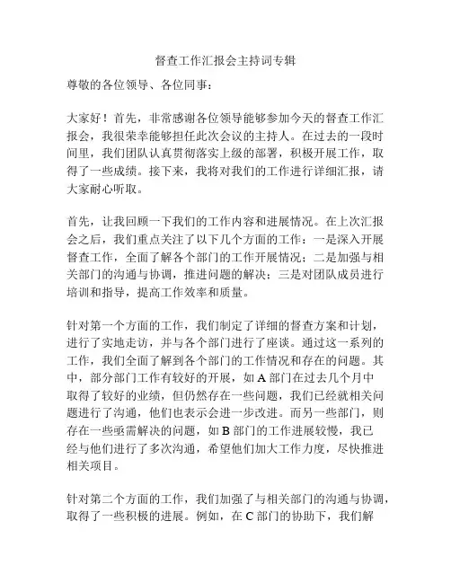 督查工作汇报会主持词专辑