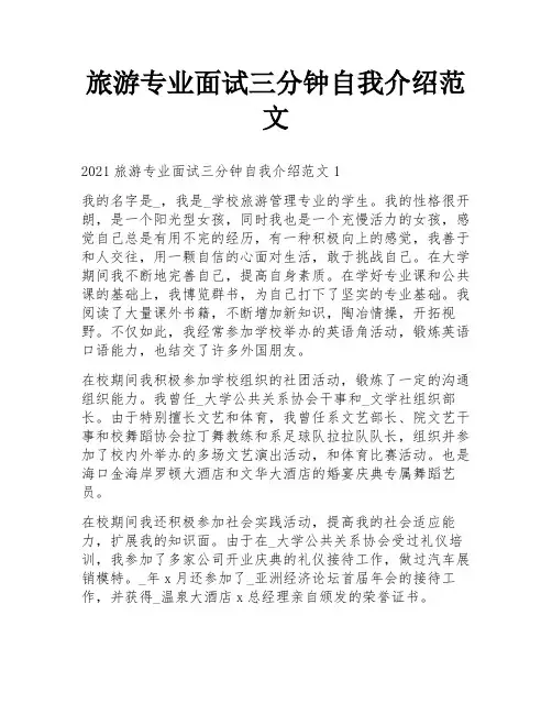 旅游专业面试三分钟自我介绍范文