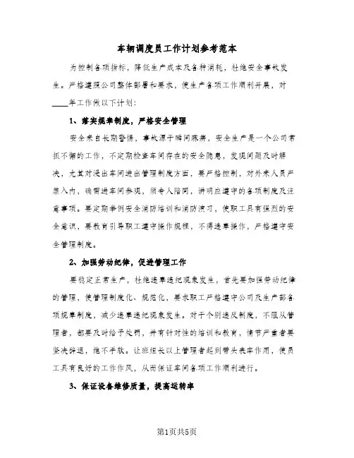 车辆调度员工作计划参考范本（2篇）