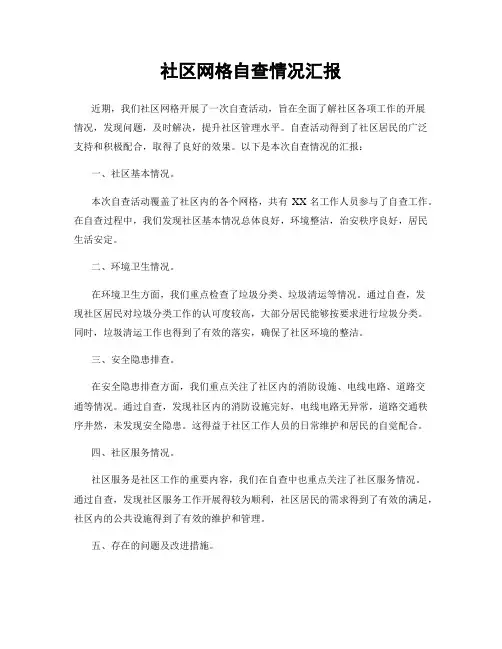 社区网格自查情况汇报