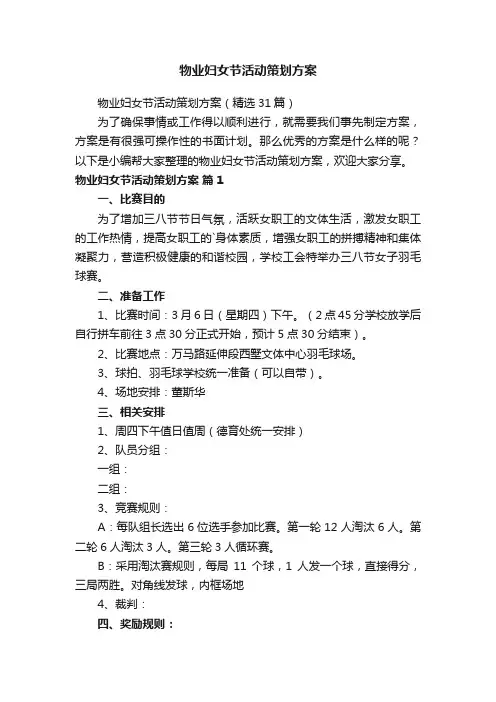 物业妇女节活动策划方案（精选31篇）