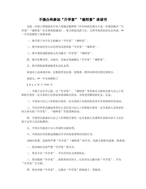 不操办和参加“升学宴”“谢师宴”承诺书
