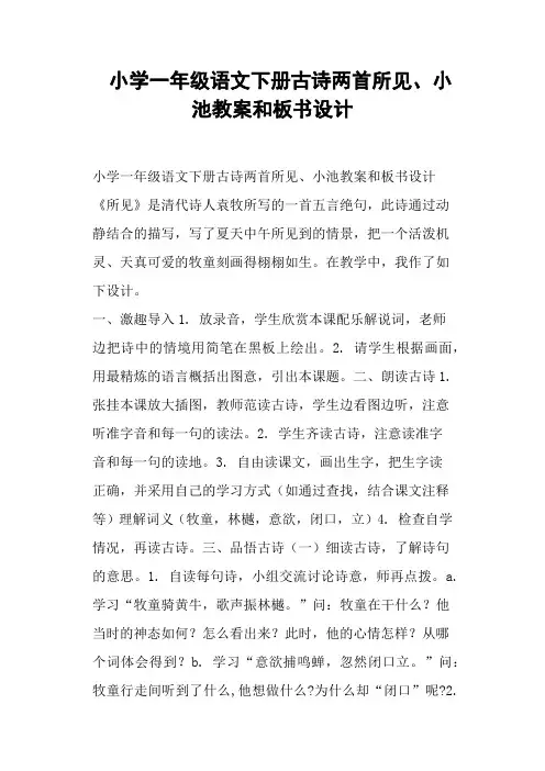 小学一年级语文下册古诗两首所见、小池教案和板书设计 (一)