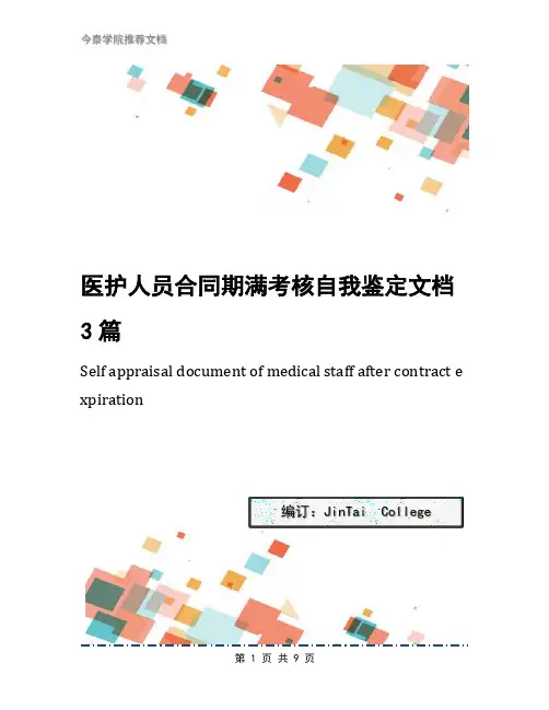 医护人员合同期满考核自我鉴定文档3篇