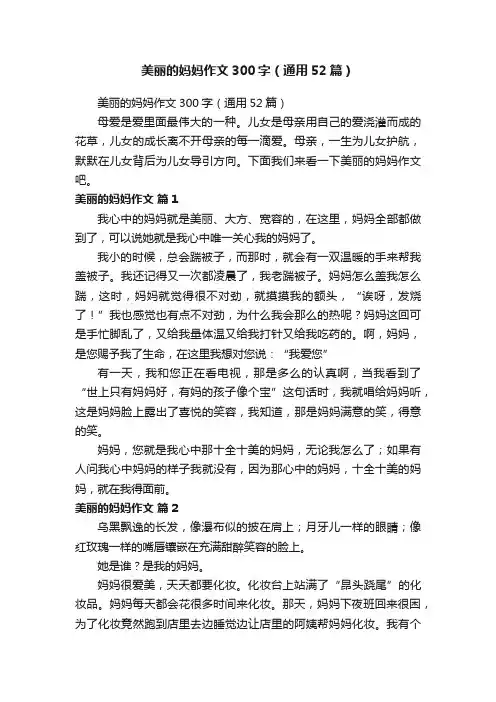 美丽的妈妈作文300字（通用52篇）
