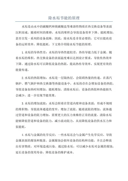 除水垢节能的原理