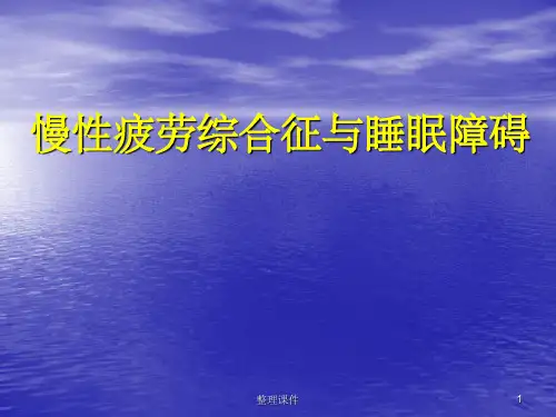 慢性疲劳综合征与睡眠障碍