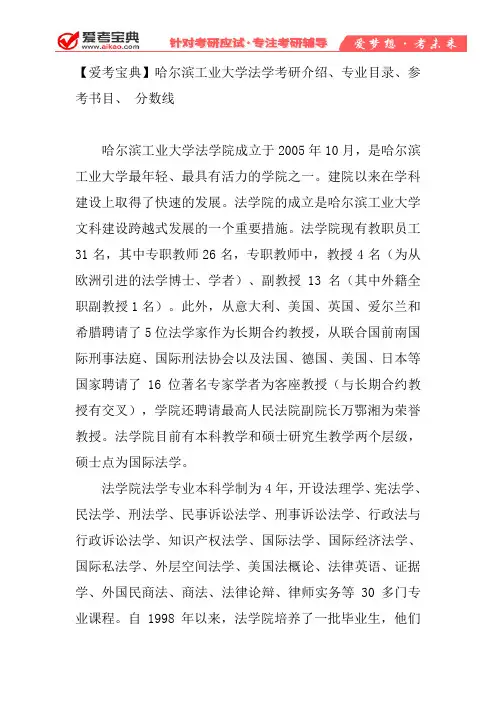【爱考宝典】哈尔滨工业大学法学考研介绍、专业目录、参考书目、 分数线