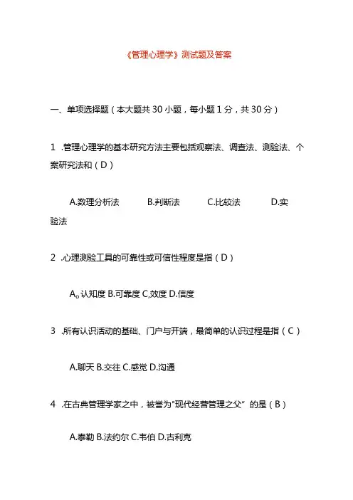 《管理心理学》测试题及答案