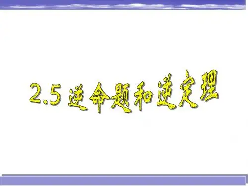 2.5 逆命题和逆定理 课件(八上)
