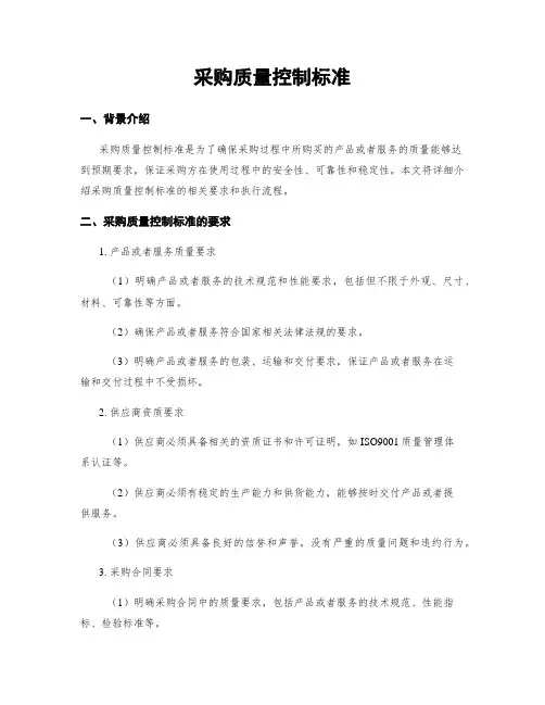 采购质量控制标准