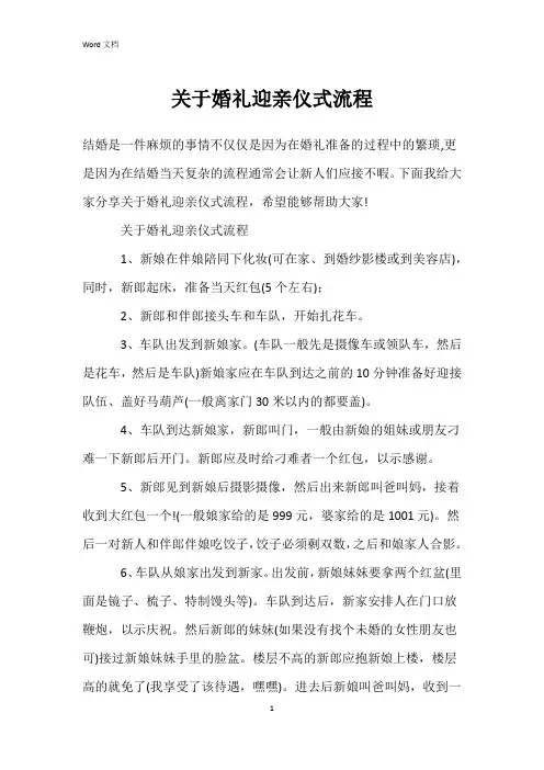 关于婚礼迎亲仪式流程