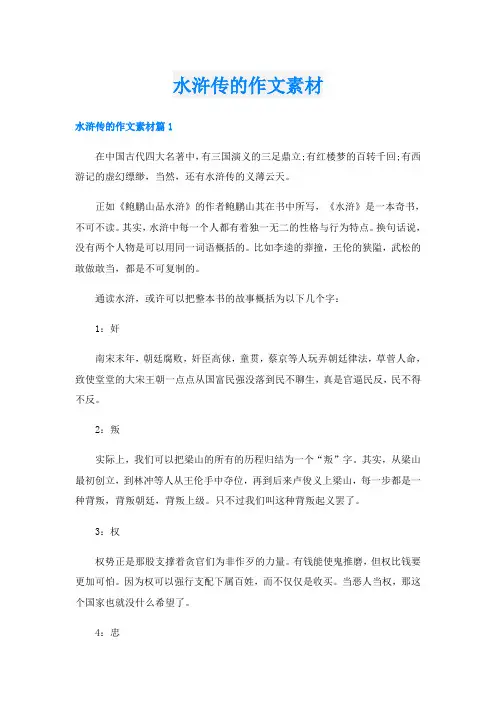水浒传的作文素材