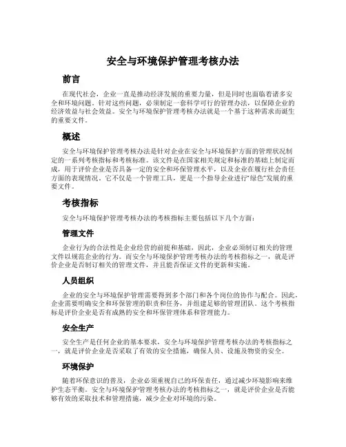 安全与环境保护管理考核办法