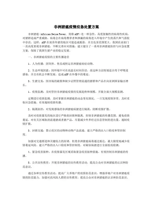 非洲猪瘟疫情应急处置方案
